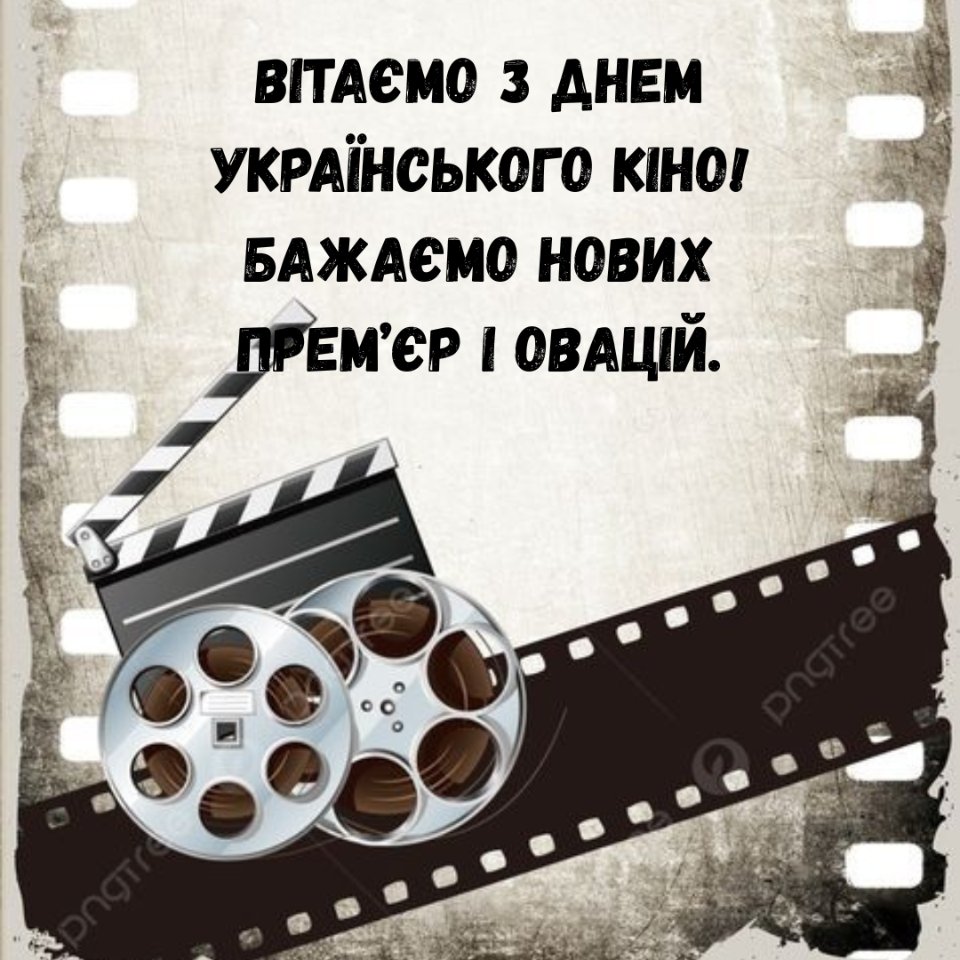 День украинского кино: сильные поздравления и вдохновение для творческих сердец - 763458 День украинского кино: сильные поздравления и вдохновение для творческих сердец - фото 763458