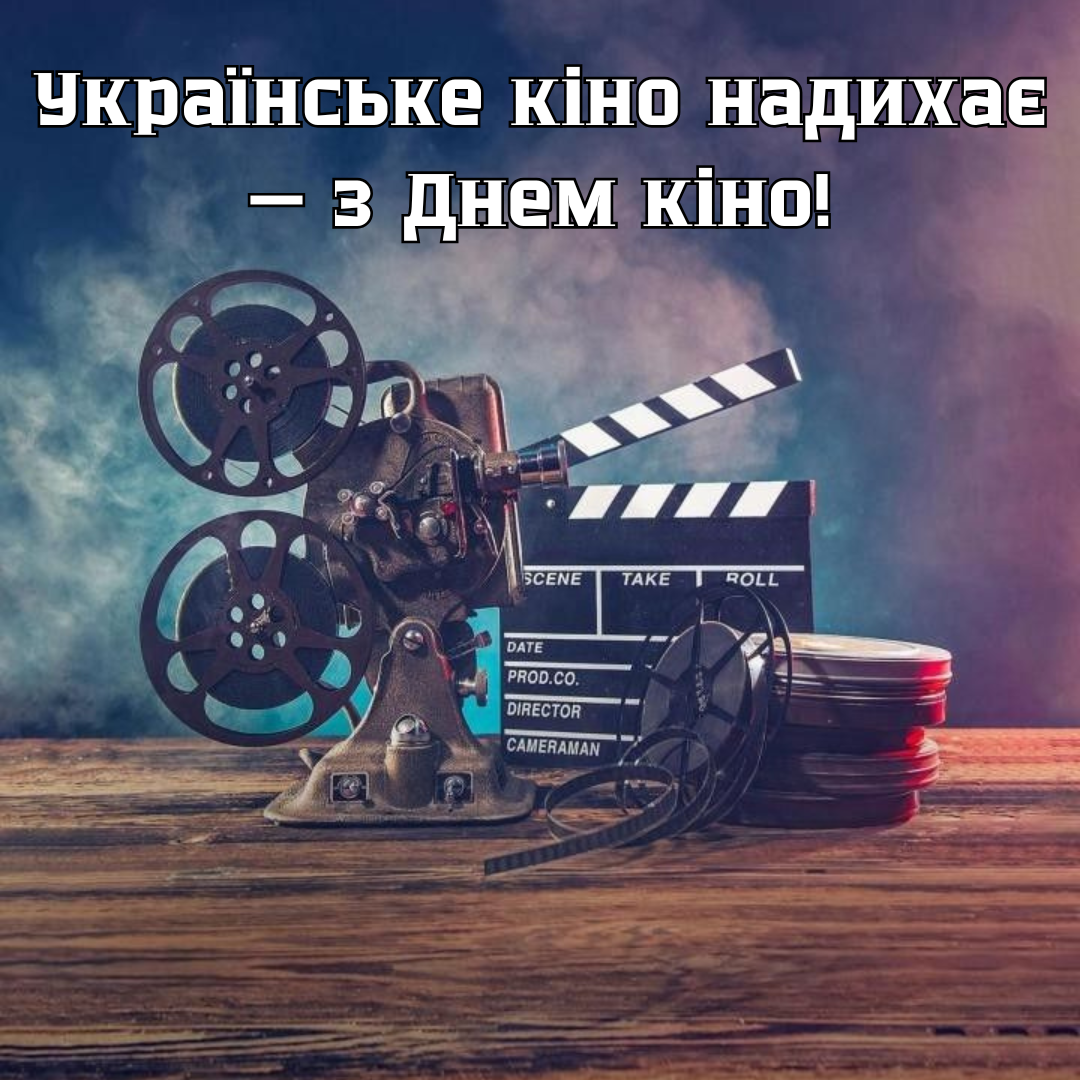 День украинского кино: сильные поздравления и вдохновение для творческих сердец - 763459 День украинского кино: сильные поздравления и вдохновение для творческих сердец - фото 763459