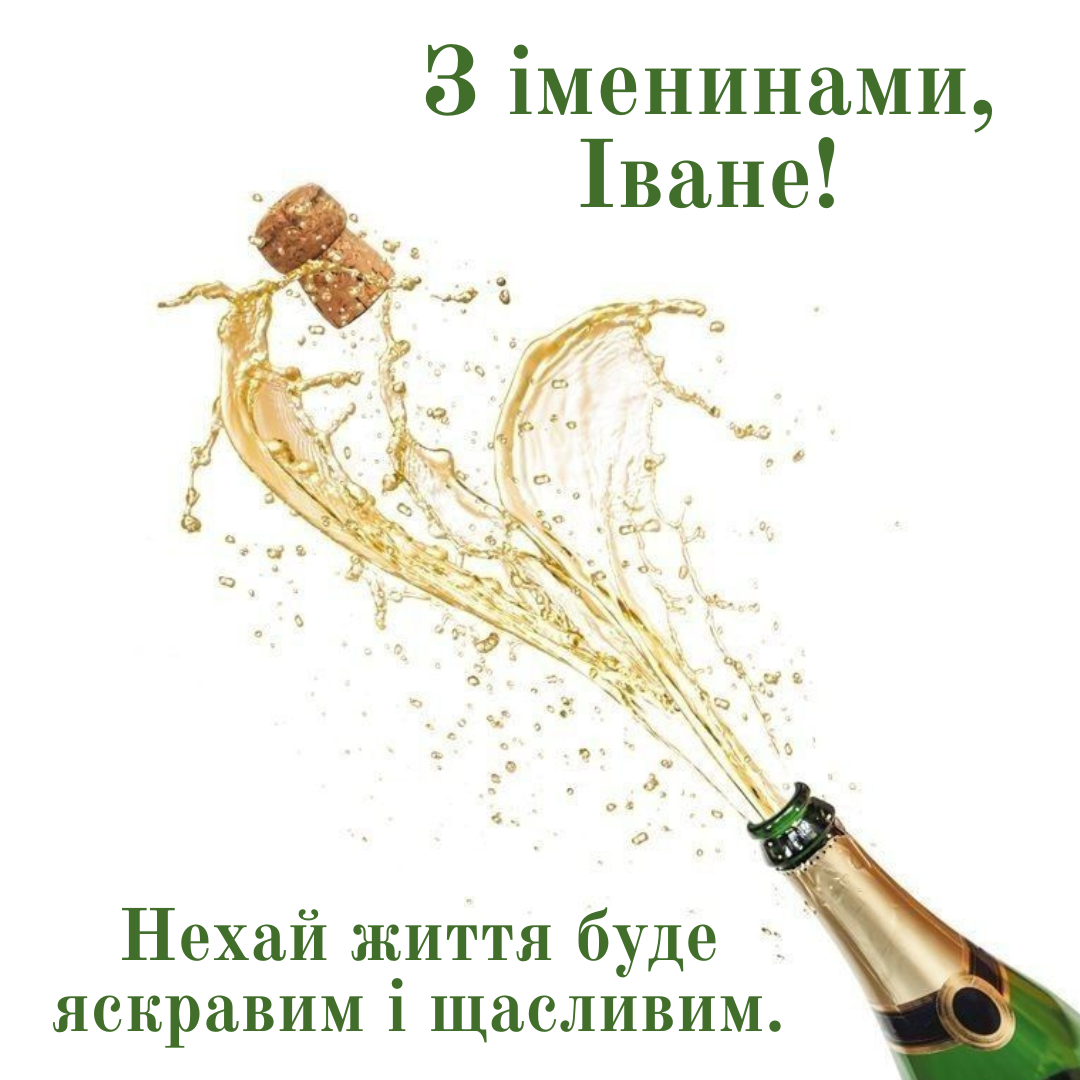 Яркие поздравления с именинами Ивана и картинки, которые вдохновляют - фото 763922