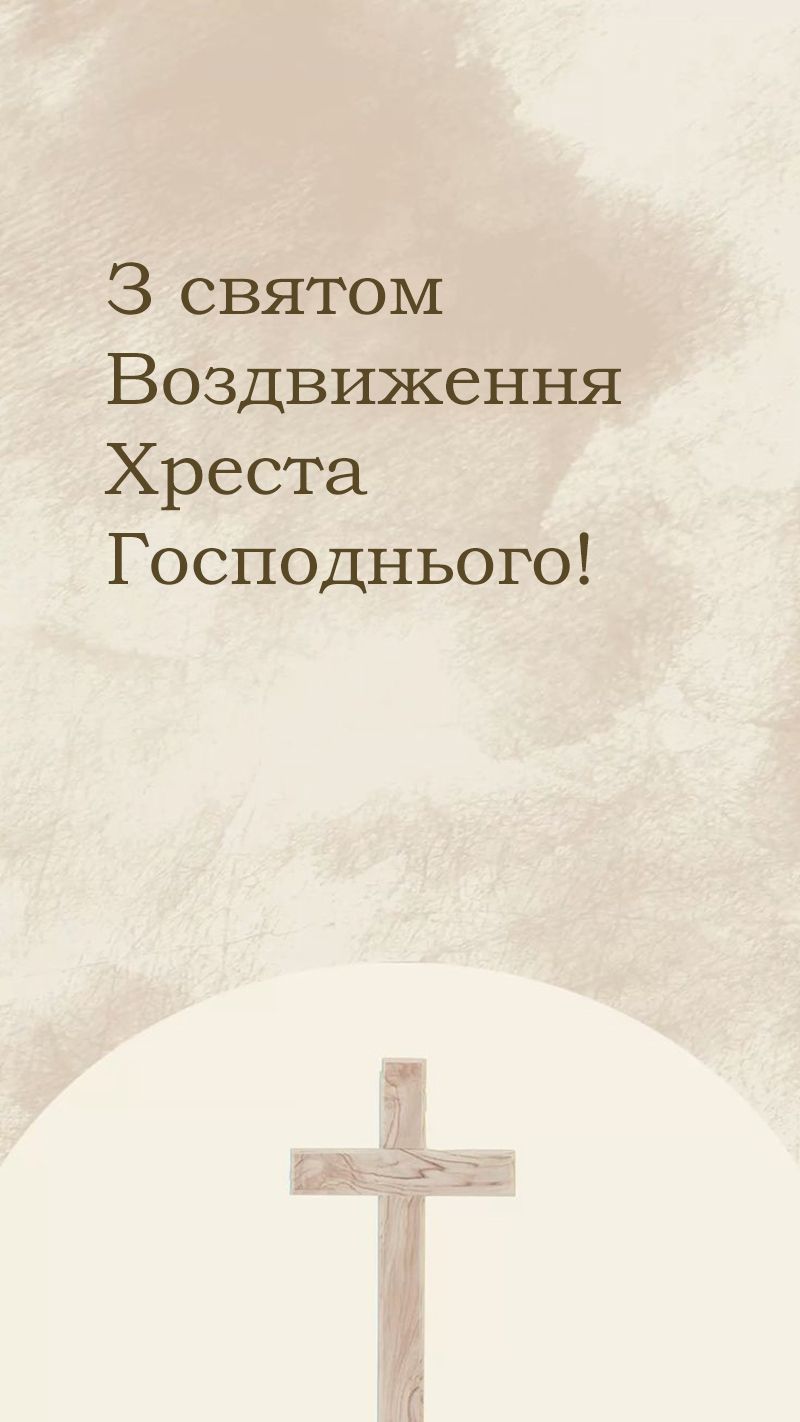 Поздравления с Воздвижением Креста Господня 2025 для родных и близких - картинки и стихи на украинском - 764031 Поздравления с Воздвижением Креста Господня 2025 для родных и близких - картинки и стихи на украинском - фото 764031