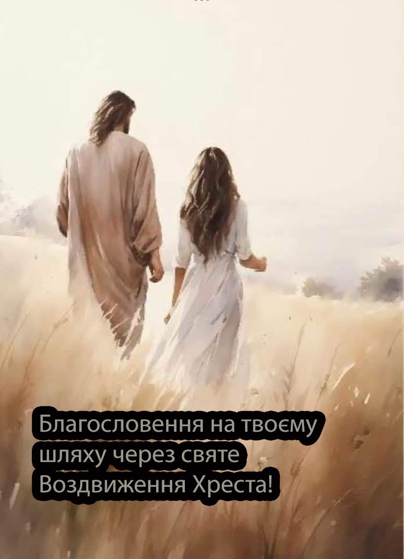 Поздравления с Воздвижением Креста Господня 2025 для родных и близких - картинки и стихи на украинском - 764032 Поздравления с Воздвижением Креста Господня 2025 для родных и близких - картинки и стихи на украинском - фото 764032