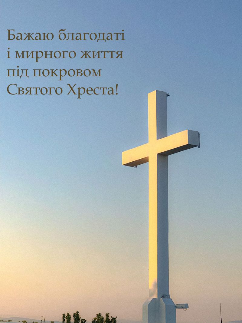 Поздравления с Воздвижением Креста Господня 2025 для родных и близких - картинки и стихи на украинском - 764034 Поздравления с Воздвижением Креста Господня 2025 для родных и близких - картинки и стихи на украинском - фото 764034