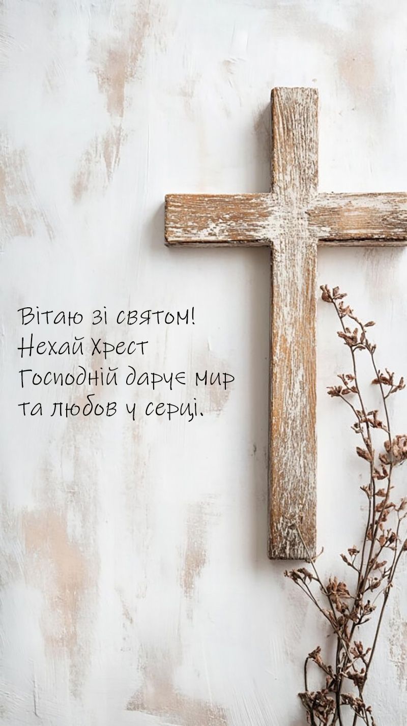Поздравления с Воздвижением Креста Господня 2025 для родных и близких - картинки и стихи на украинском - 764035 Поздравления с Воздвижением Креста Господня 2025 для родных и близких - картинки и стихи на украинском - фото 764035