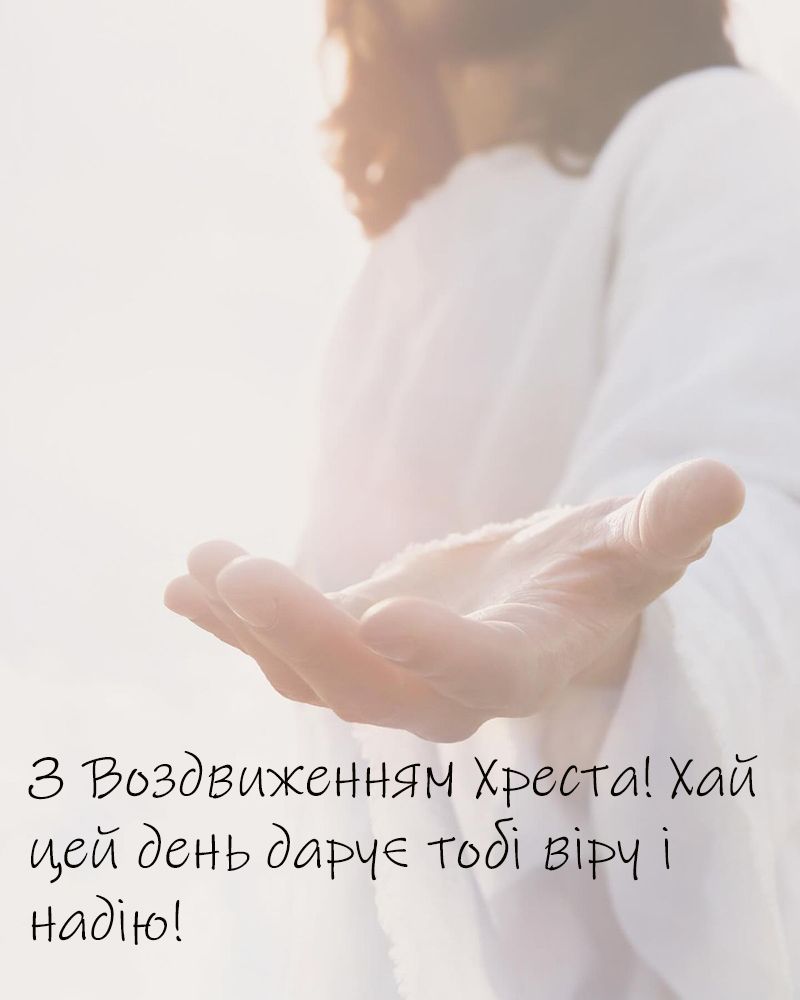 Воздвижение Креста Господня 2025: смс-поздравления и открытки, которые касаются сердца - фото 764048