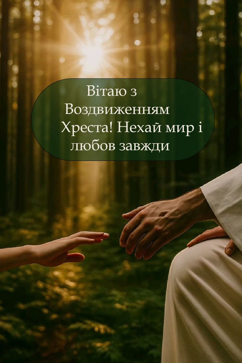 Воздвижение Креста Господня 2025: смс-поздравления и открытки, которые касаются сердца - фото 764052