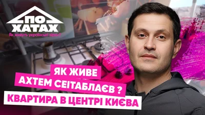 Орендована квартира за 20 тисяч гривень: як і де живе Ахтем Сеітаблаєв