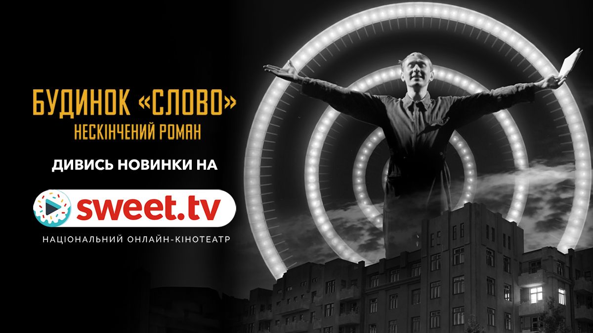 История, изменившая культуру: 'Будинок “Слово”. Нескінчений роман' – эксклюзивно на SWEET.TV - фото 764319