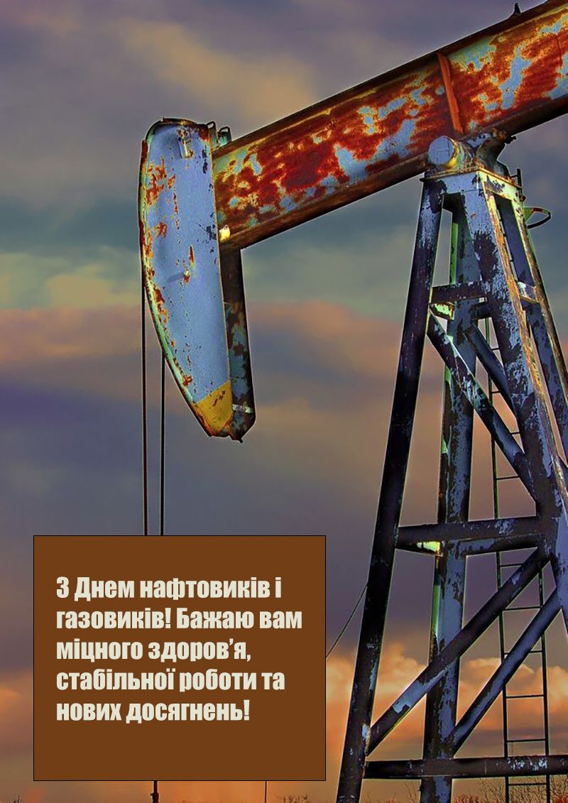 С Днем работника нефтяной и газовой промышленности 2025 - тематические картинки и поздравления своими словами - фото 764382