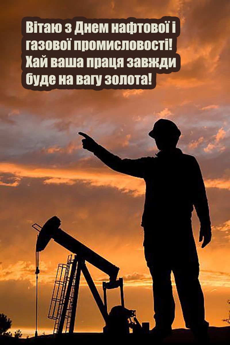 С Днем работника нефтяной и газовой промышленности 2025 - тематические картинки и поздравления своими словами - фото 764383