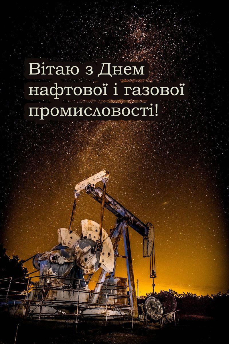 С Днем работника нефтяной и газовой промышленности 2025 - тематические картинки и поздравления своими словами - фото 764385