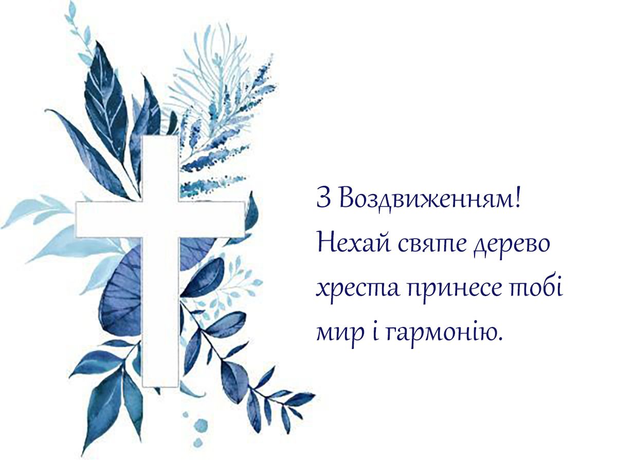 Красивые открытки с Воздвижением Креста Господня 2025: выбери самое теплое поздравление для родных и близких - 764394 Красивые открытки с Воздвижением Креста Господня 2025: выбери самое теплое поздравление для родных и близких - фото 764394