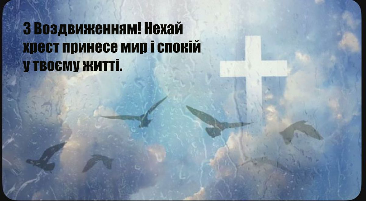 Красивые открытки с Воздвижением Креста Господня 2025: выбери самое теплое поздравление для родных и близких - 764397 Красивые открытки с Воздвижением Креста Господня 2025: выбери самое теплое поздравление для родных и близких - фото 764397