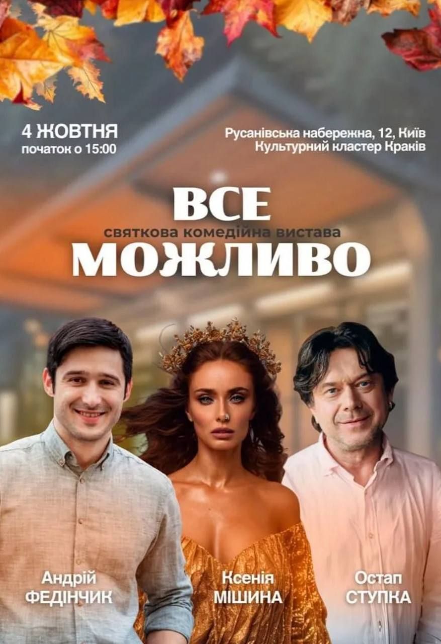 Афіша театральної вистави за участі Ксенії Мішиної. - фото 764625