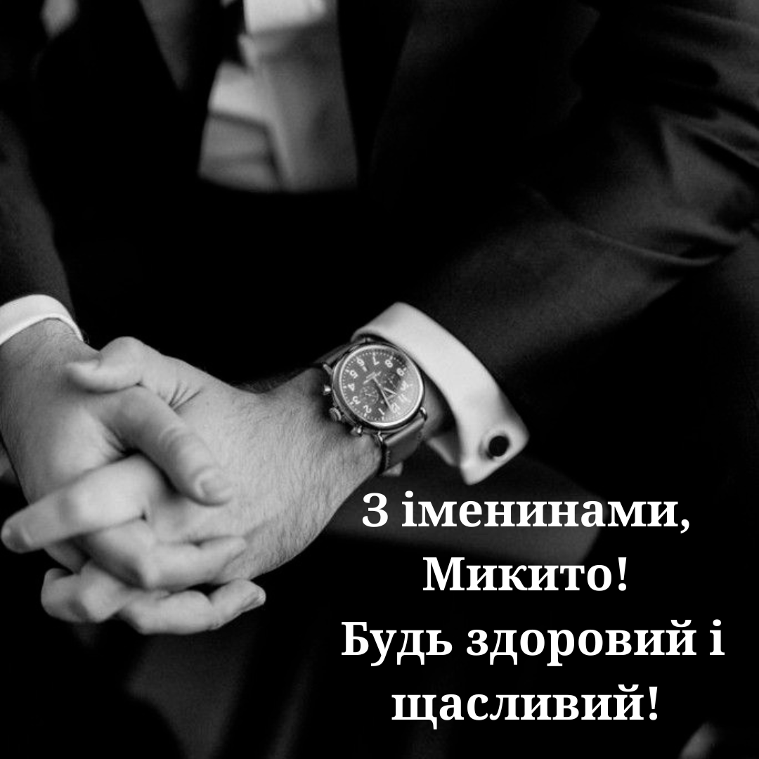 День ангела Никиты: душевные и теплые поздравления для твоих близких - 764947 День ангела Никиты: душевные и теплые поздравления для твоих близких - фото 764947