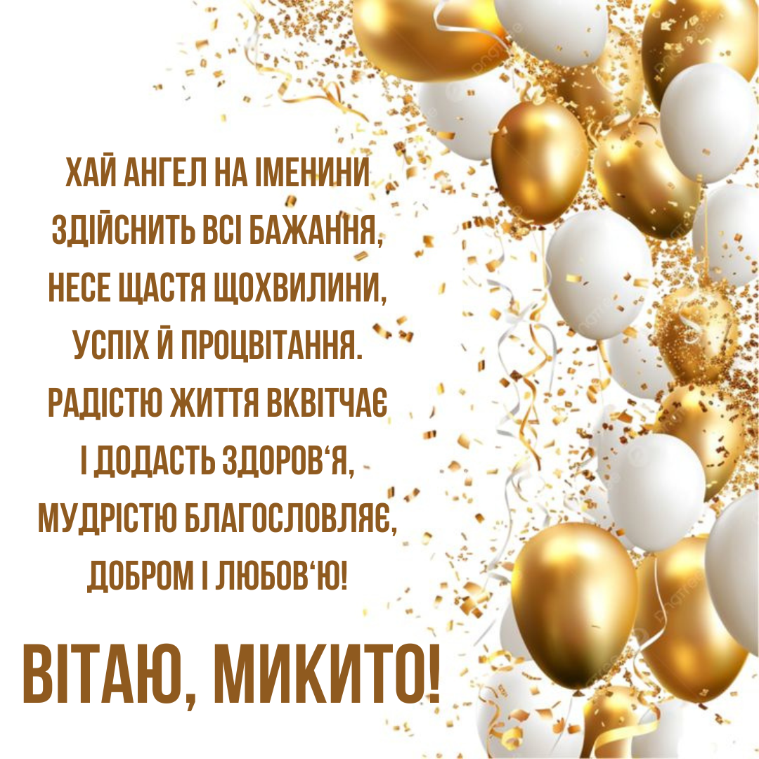День ангела Никиты: душевные и теплые поздравления для твоих близких - 764950 День ангела Никиты: душевные и теплые поздравления для твоих близких - фото 764950