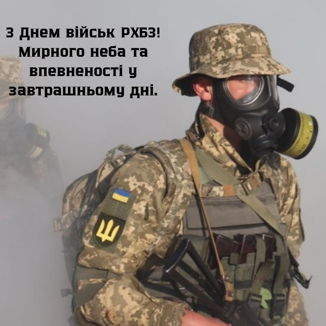 Сильные поздравления с Днем войск РХБЗ и картинки для наших защитников - 764957 Сильные поздравления с Днем войск РХБЗ и картинки для наших защитников - фото 764957
