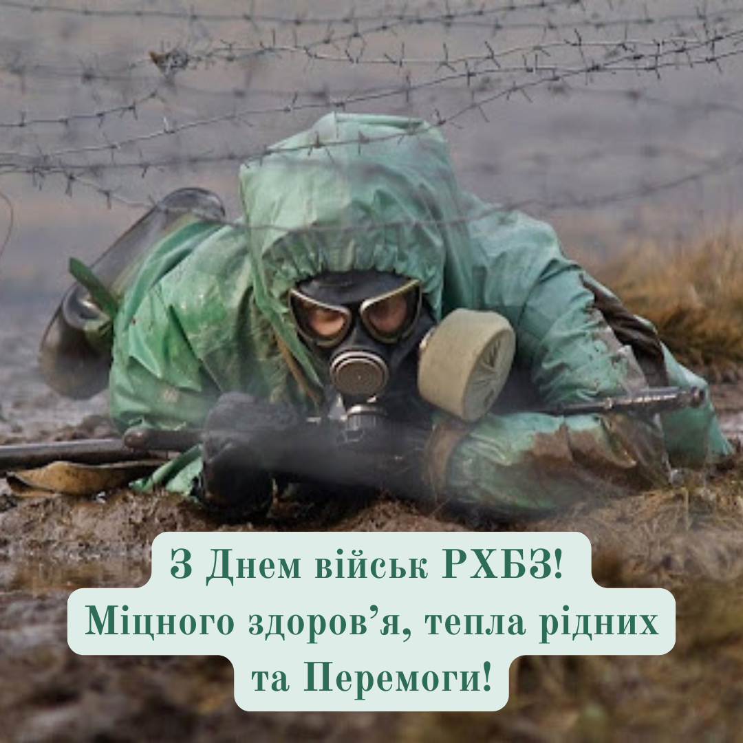 Сильные поздравления с Днем войск РХБЗ и картинки для наших защитников - 764958 Сильные поздравления с Днем войск РХБЗ и картинки для наших защитников - фото 764958