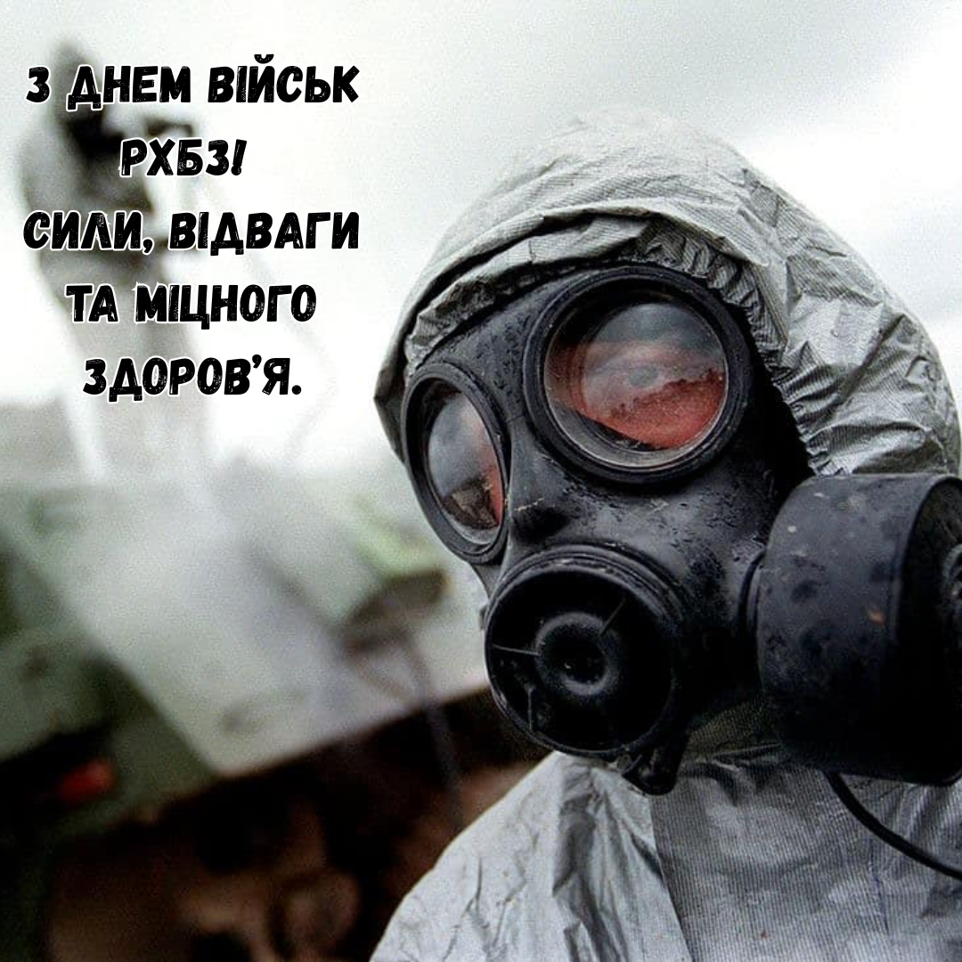 Сильные поздравления с Днем войск РХБЗ и картинки для наших защитников - 764959 Сильные поздравления с Днем войск РХБЗ и картинки для наших защитников - фото 764959