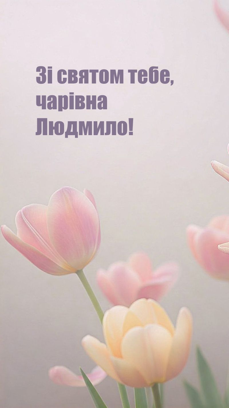 Самые лучшие поздравления с Днем ангела Людмилы 2025 с Днем ангела - 765076 Самые лучшие поздравления с Днем ангела Людмилы 2025 с Днем ангела - фото 765076
