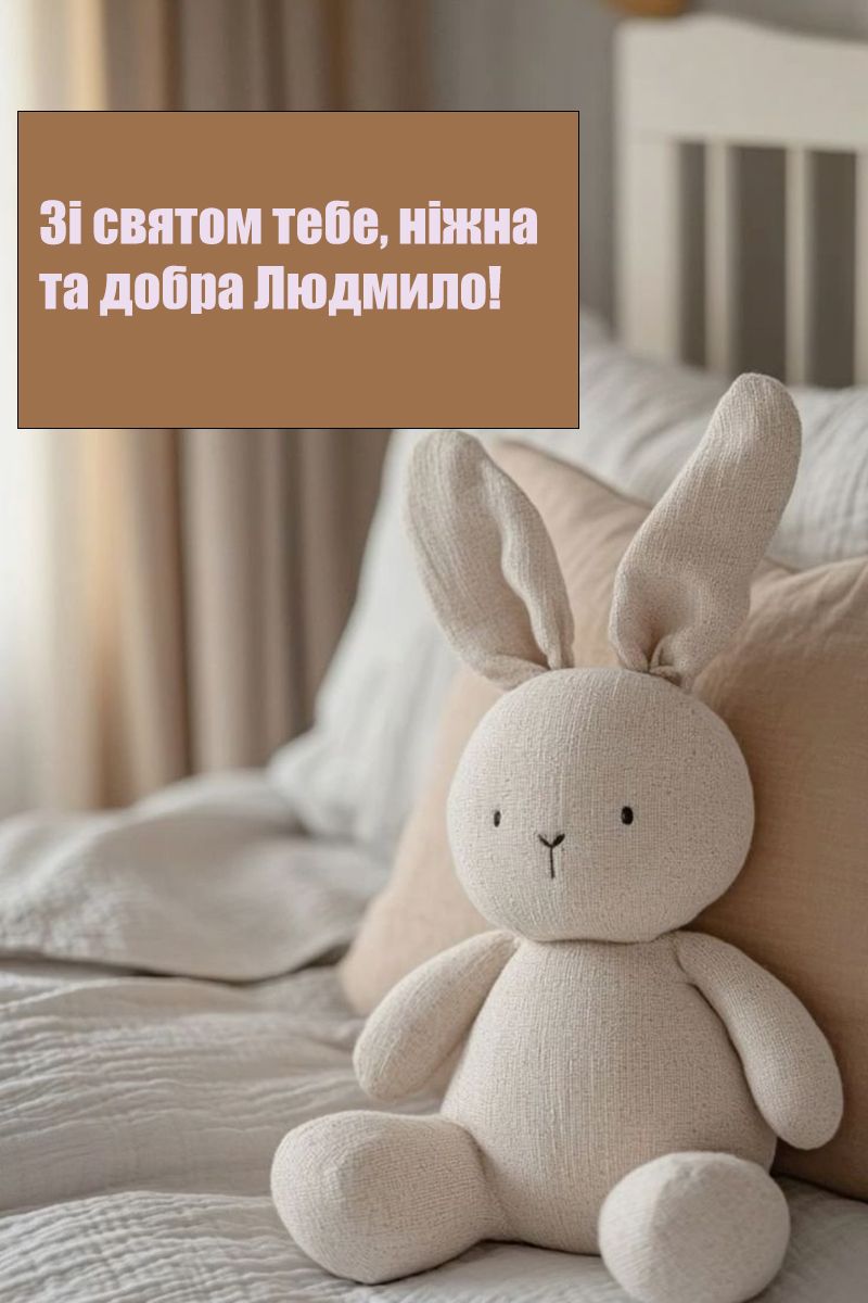 Трогательные поздравления с Днем ангела Людмилы 2025 - смс-поздравления и открытки к празднику - 765093 Трогательные поздравления с Днем ангела Людмилы 2025 - смс-поздравления и открытки к празднику - фото 765093