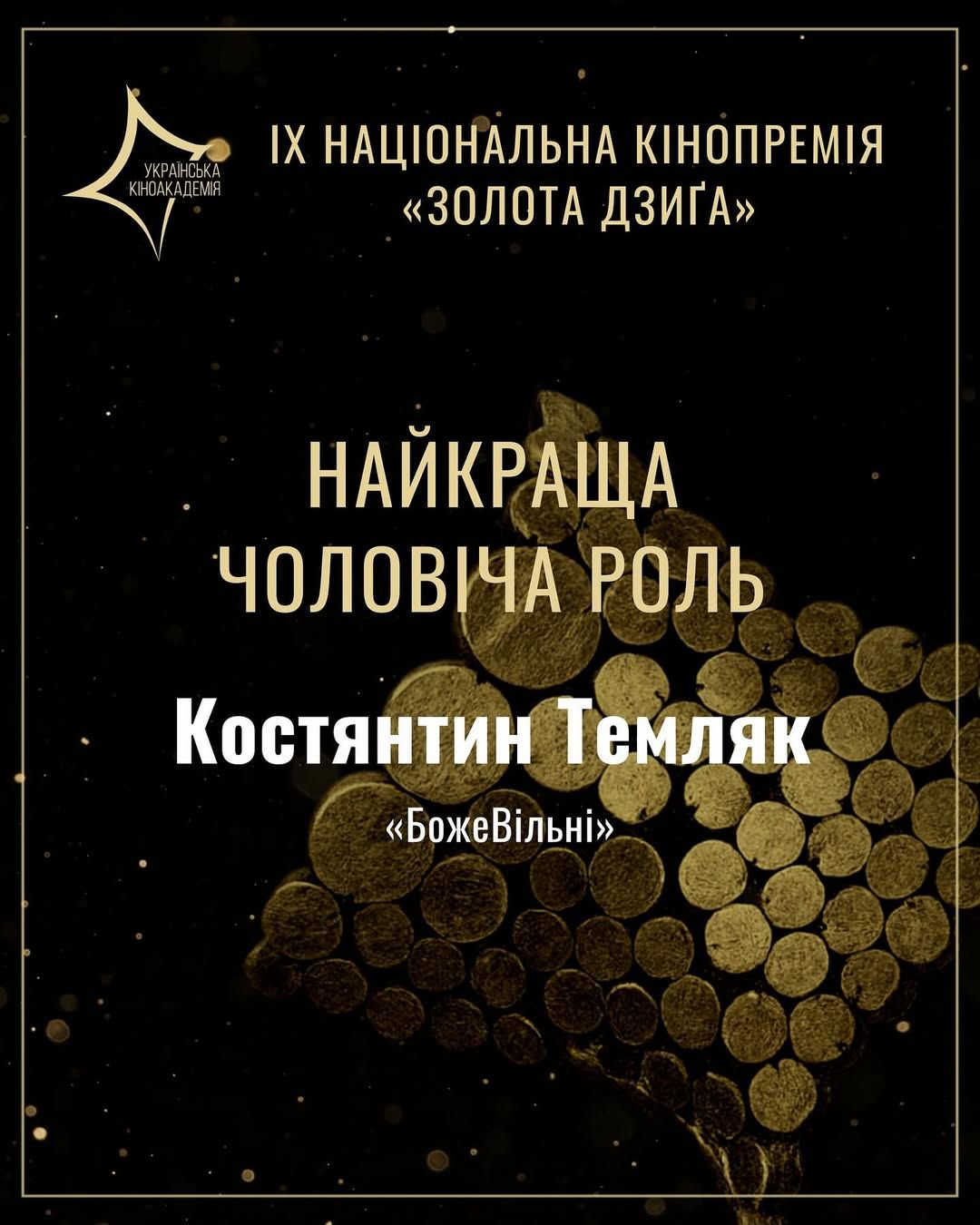 Скандальному актеру Темляку вручили 'Золотую юлу' на фоне обвинений в насилии - фото 765102