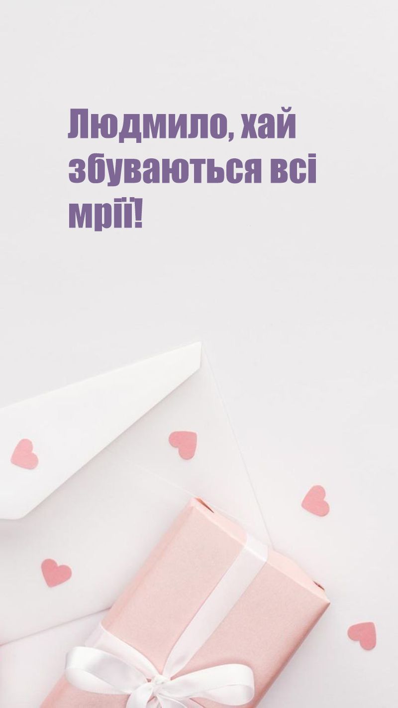 День ангела Людмилы 2025 - искренние слова от сердца и картинки для поздравления - фото 765108