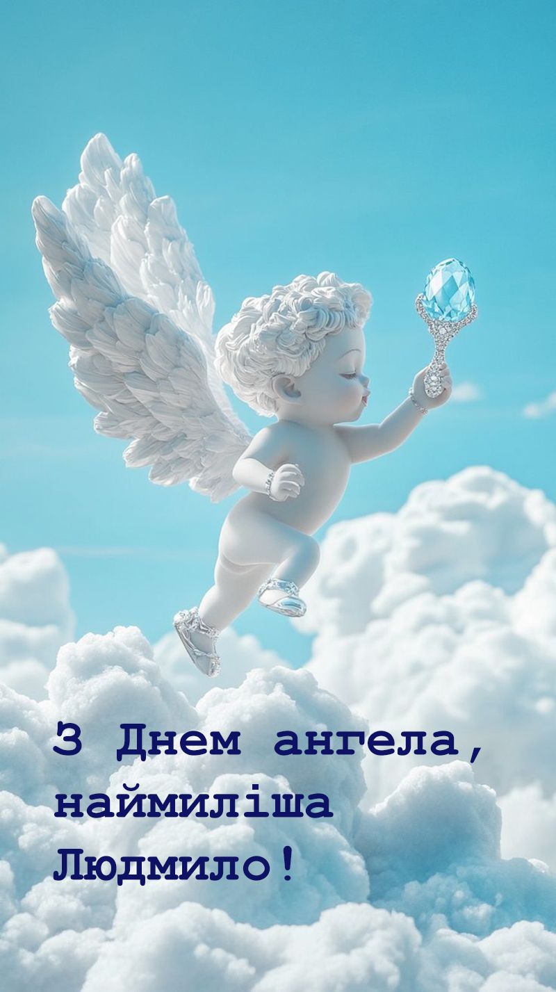 День ангела Людмилы 2025 - искренние слова от сердца и картинки для поздравления - фото 765110