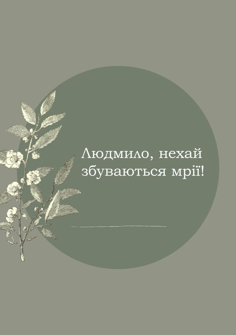 Красивые поздравления с Днем ангела 2025 для Людмилы - милые открыточки и особенная проза - 765124 Красивые поздравления с Днем ангела 2025 для Людмилы - милые открыточки и особенная проза - фото 765124