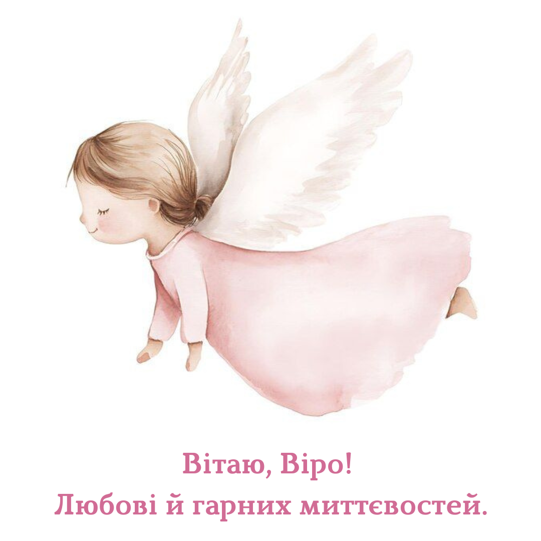 Именины Веры: лучшие поздравления в прозе и красивые картинки - фото 765435