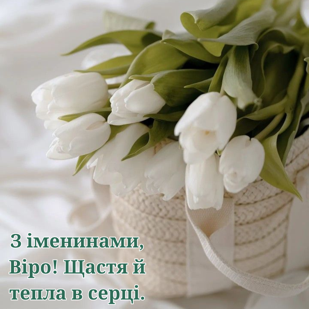 Именины Веры: лучшие поздравления в прозе и красивые картинки - фото 765437