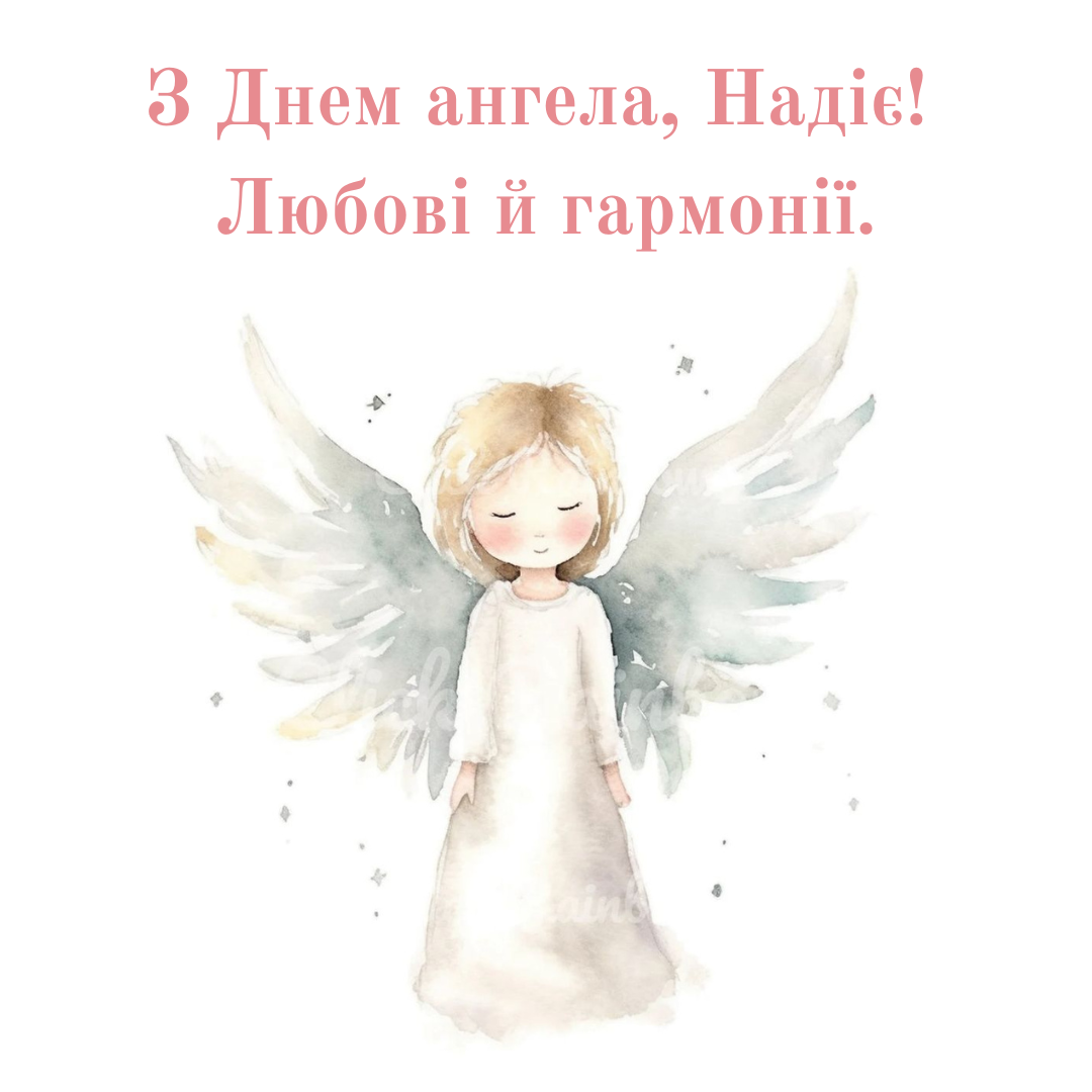 Красивые поздравления с именинами Надежды и милые открытки - 765447 Красивые поздравления с именинами Надежды и милые открытки - фото 765447