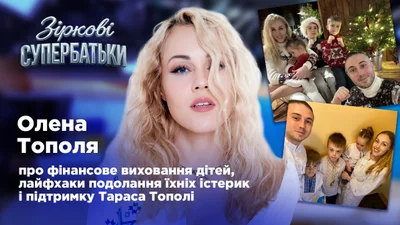 "Вибір завжди залишається за дітьми", – Олена Тополя розповіла, як виховати щасливих і свідомих дітей