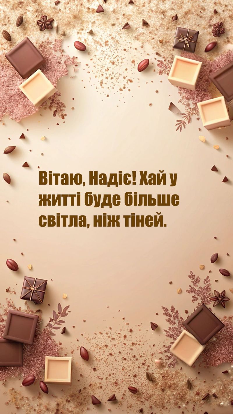 Трогательные поздравления с днем ангела Надежды 2025 - милые картинки и проза - фото 765687