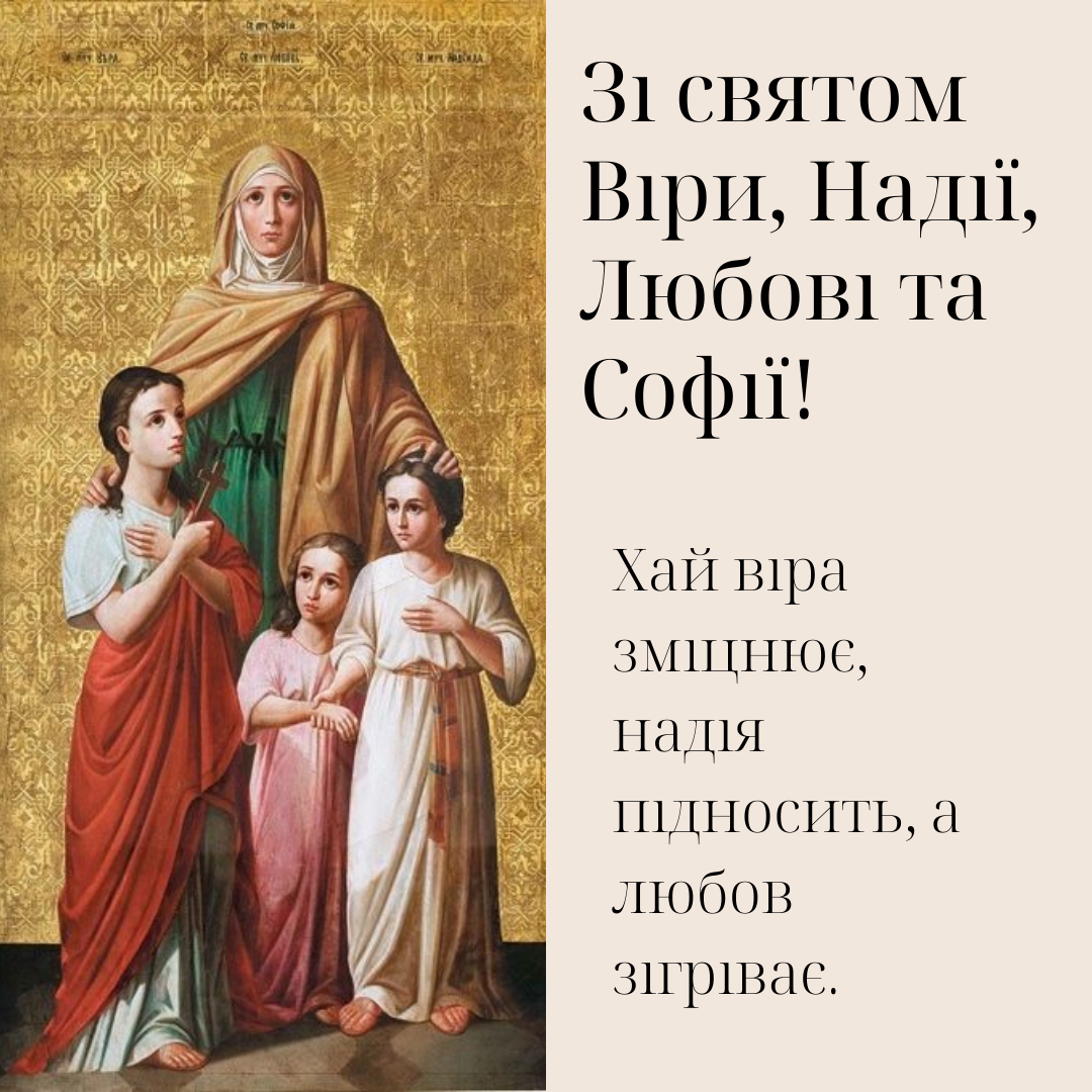 Лучшие религиозные поздравления с Днем Веры Надежды и Любви и светлые картинки - фото 765839