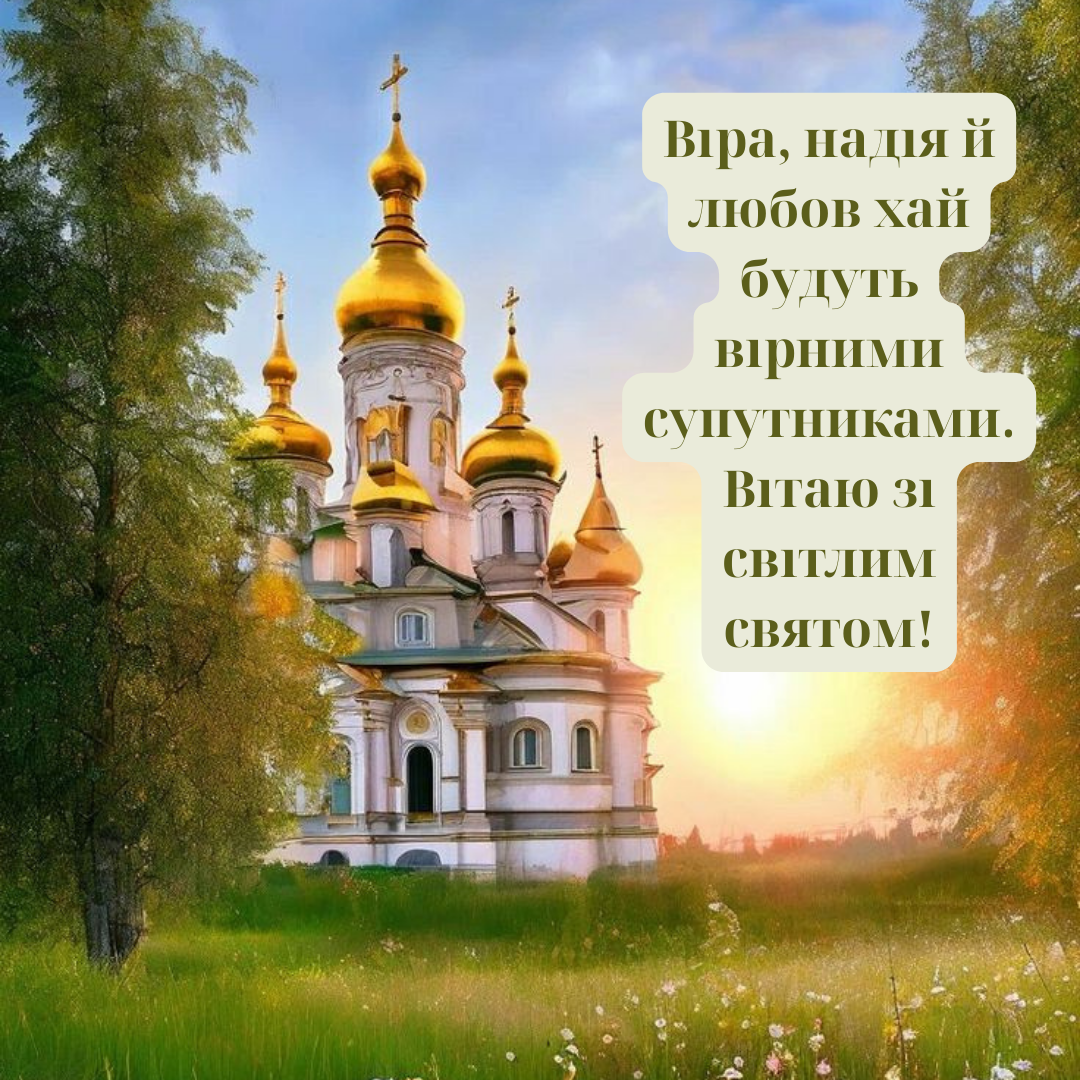 Лучшие религиозные поздравления с Днем Веры Надежды и Любви и светлые картинки - фото 765841