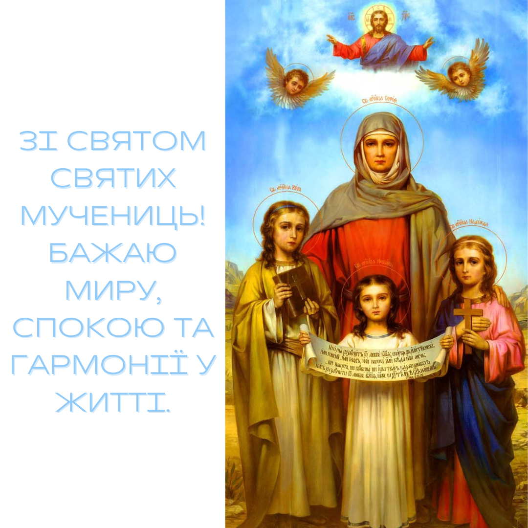 Искренние поздравления с праздником мучениц Веры, Надежды, Любови и Софии для твоих близких - 765868 Искренние поздравления с праздником мучениц Веры, Надежды, Любови и Софии для твоих близких - фото 765868