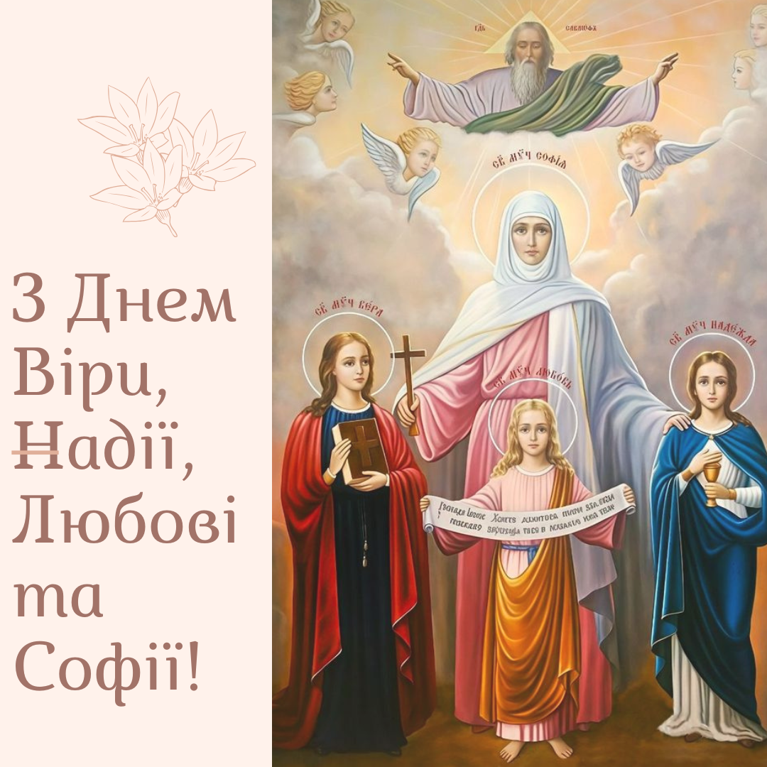 Искренние поздравления с праздником мучениц Веры, Надежды, Любови и Софии для твоих близких - 765869 Искренние поздравления с праздником мучениц Веры, Надежды, Любови и Софии для твоих близких - фото 765869
