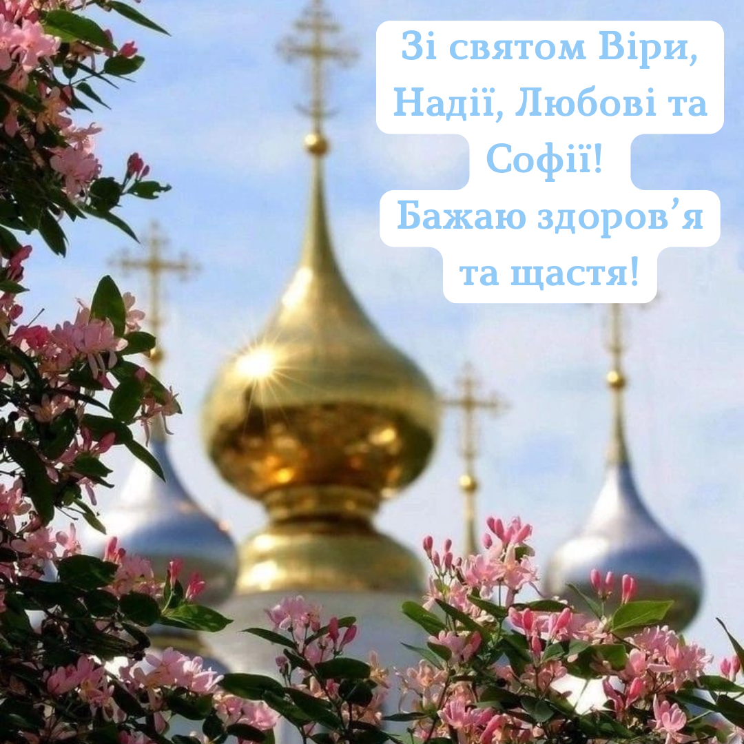 Искренние поздравления с праздником мучениц Веры, Надежды, Любови и Софии для твоих близких - 765870 Искренние поздравления с праздником мучениц Веры, Надежды, Любови и Софии для твоих близких - фото 765870