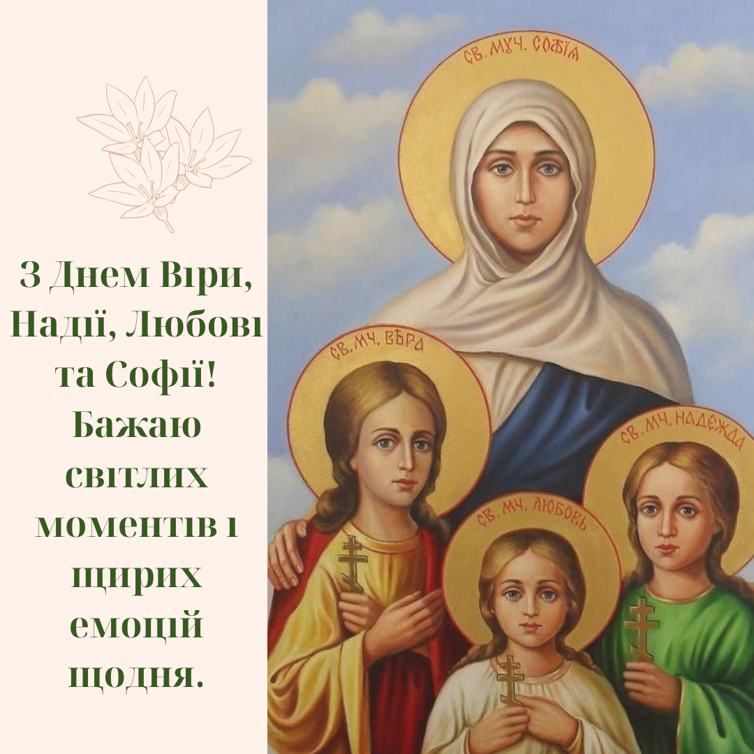 Универсальные поздравления с Днем Веры, Надежды и Любви для просто знакомых и самых родных - 765879 Универсальные поздравления с Днем Веры, Надежды и Любви для просто знакомых и самых родных - фото 765879