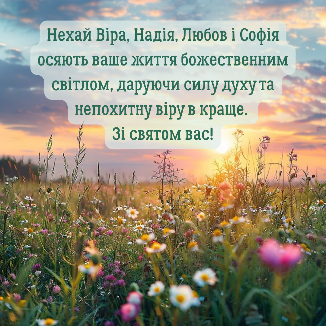 Универсальные поздравления с Днем Веры, Надежды и Любви для просто знакомых и самых родных - 765881 Универсальные поздравления с Днем Веры, Надежды и Любви для просто знакомых и самых родных - фото 765881