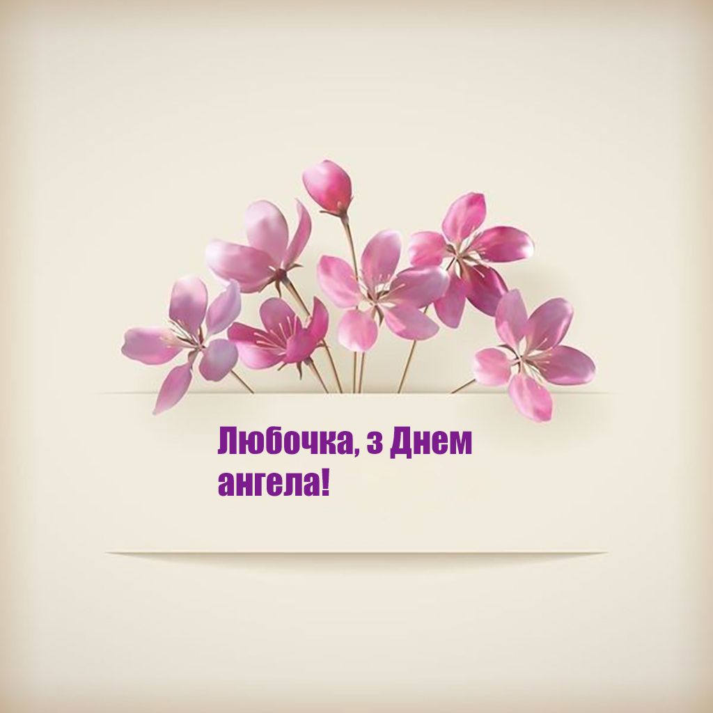 Теплые поздравления с Днем ангела Любви 2025 - открытки и проза, которую ты точно захочешь отправить - 765937 Теплые поздравления с Днем ангела Любви 2025 - открытки и проза, которую ты точно захочешь отправить - фото 765937