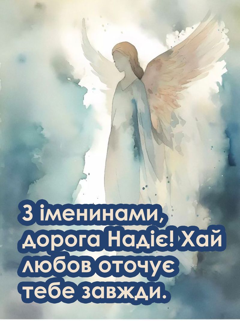 Милые открытки и стихи для поздравления с Днем ангела Надежды 2025 с Днем ангела - 765949 Милые открытки и стихи для поздравления с Днем ангела Надежды 2025 с Днем ангела - фото 765949