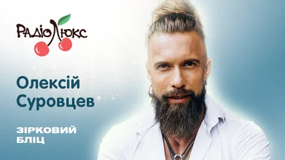 Зірковий бліц: Олексій Суровцев про найболючіше "ні" у своєму житті й таємницю, про яку мало хто знає