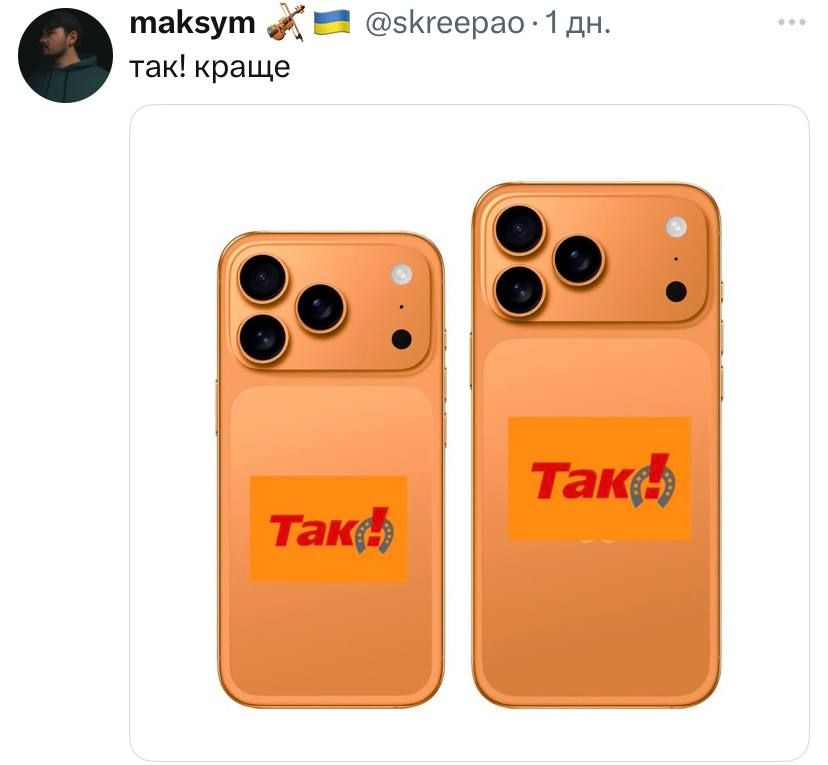 Мемы о новом iPhone 17: в сети смеются над коллаборацией Ющенко и Apple - фото 766162