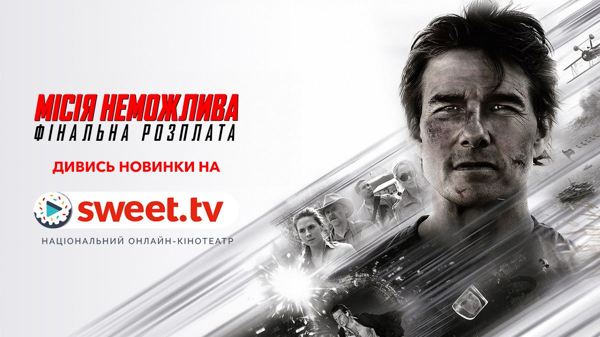 Последний акт культового экшена 'Миссия невыполнима: Финальная расплата' уже на SWEET.TV - фото 766295