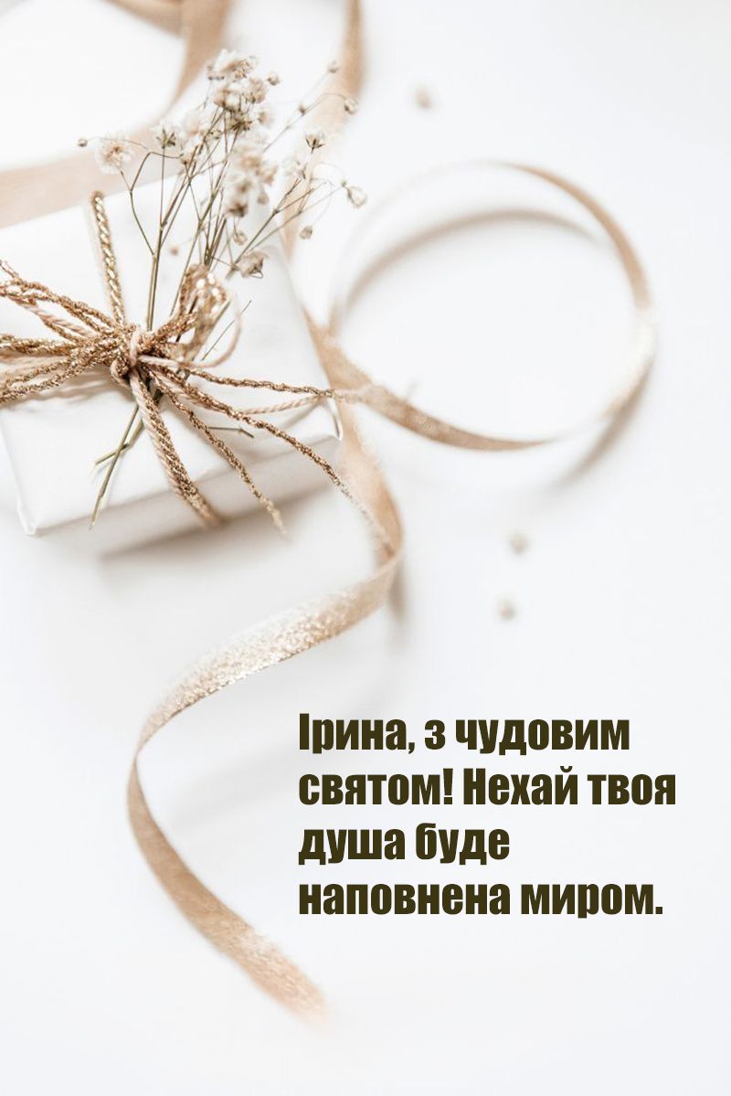 С Днем Ангела, Ирины 2025 - открытки и поздравления, которые сделают ее день особенным - 766350 С Днем Ангела, Ирины 2025 - открытки и поздравления, которые сделают ее день особенным - фото 766350
