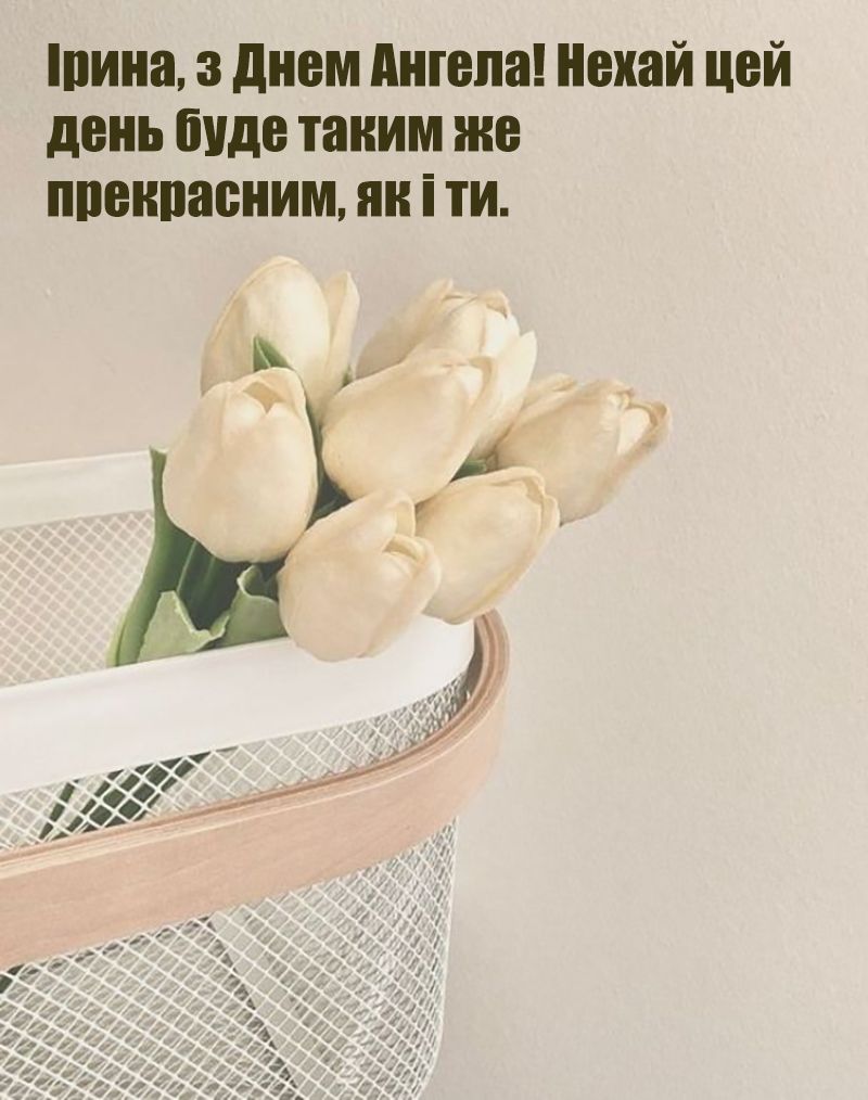 Поздравления с Днем ангела Ирины 2025 - красивые картинки и проза, дарящие ощущение счастья - 766386 Поздравления с Днем ангела Ирины 2025 - красивые картинки и проза, дарящие ощущение счастья - фото 766386