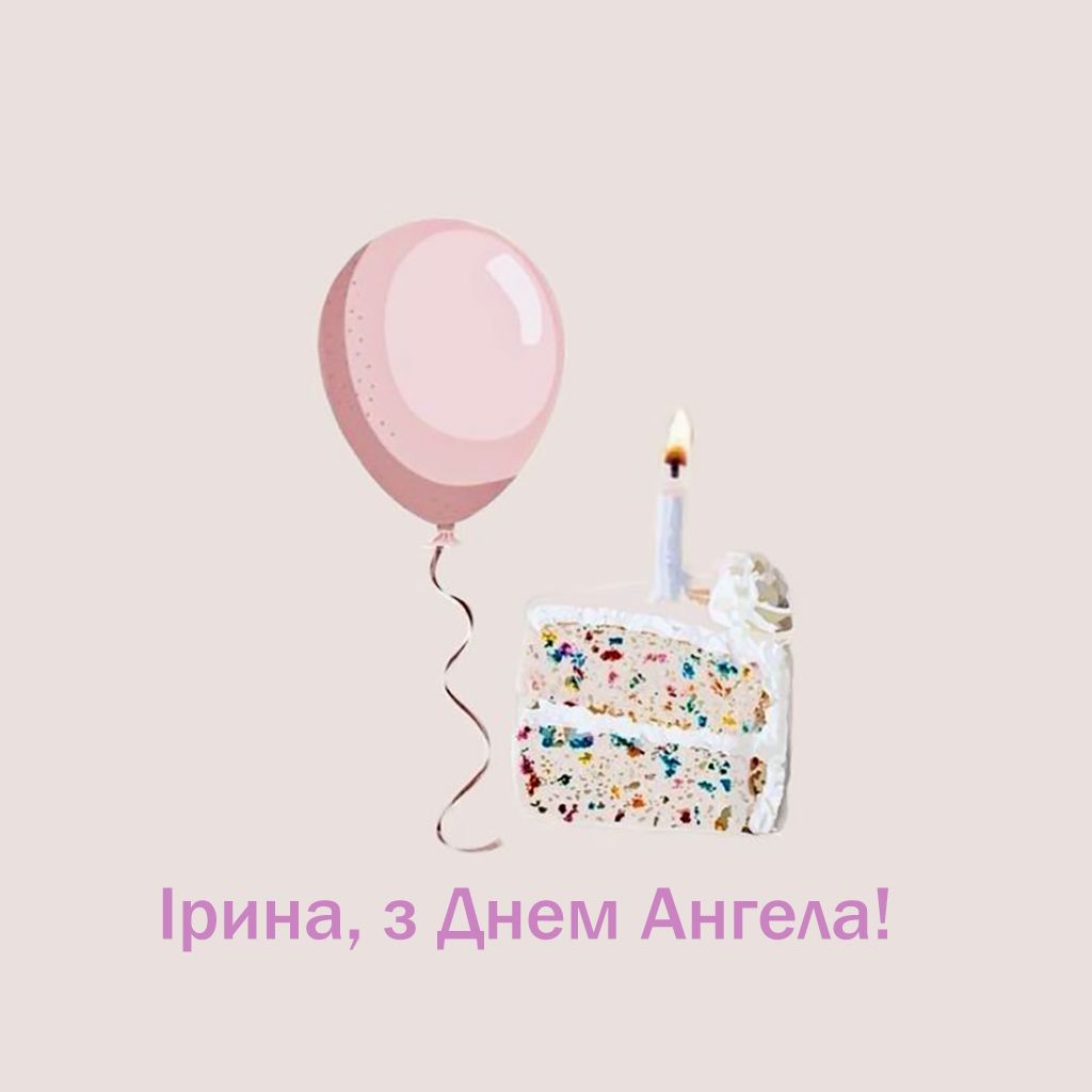 День ангела Ирины 2025 - поздравления своими словами и классные картинки к празднику - 766398 День ангела Ирины 2025 - поздравления своими словами и классные картинки к празднику - фото 766398