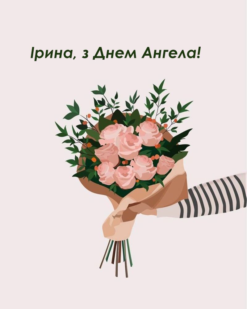 День ангела Ирины 2025 - поздравления своими словами и классные картинки к празднику - 766399 День ангела Ирины 2025 - поздравления своими словами и классные картинки к празднику - фото 766399