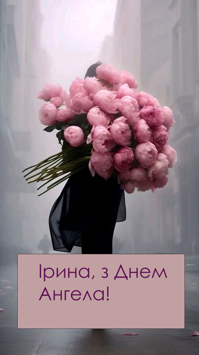 День ангела Ирины 2025 - поздравления своими словами и классные картинки к празднику - 766400 День ангела Ирины 2025 - поздравления своими словами и классные картинки к празднику - фото 766400